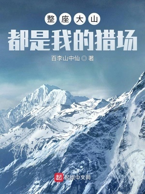 每座大山都是 答案