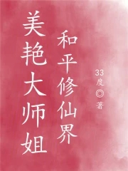 美艳大师姐，和平修仙界